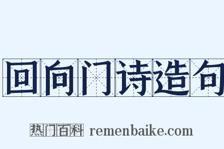 回向门诗造句是什么意思的图片